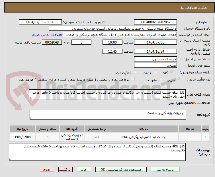 تصویر کوچک آگهی کابل ekg چست لیدی (تست ورزش)10لید 3 عدد دارای کد irc برچسب اصالت کالا مدت پرداخت 6 ماهه هزینه حمل بافروشنده 