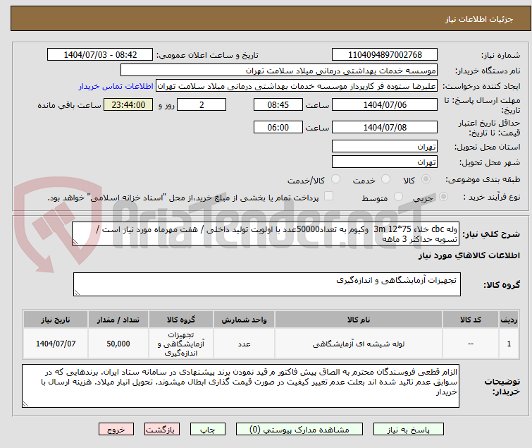تصویر کوچک آگهی وله cbc خلاء 75*12 3m  وکیوم به تعداد50000عدد با اولویت تولید داخلی / هفت مهرماه مورد نیاز است / تسویه حداکثر 3 ماهه