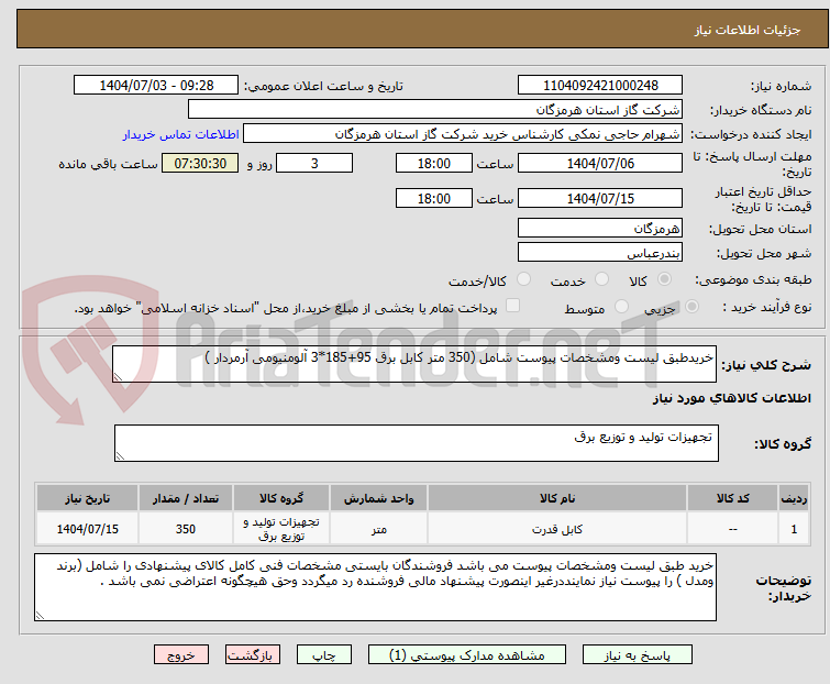 تصویر کوچک آگهی خریدطبق لیست ومشخصات پیوست شامل (350 متر کابل برق 95+185*3 آلومنیومی آرمردار )
