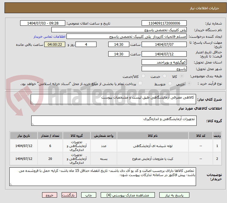 تصویر کوچک آگهی کالاهی مصرفی آزمایشگاهی طبق لیست و مشخصات پیوست