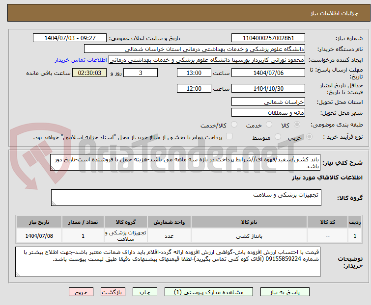 تصویر کوچک آگهی باند کشی/سفید/قهوه ای//شرایط پرداخت در بازه سه ماهه می باشد-هزینه حمل با فروشنده است-تاریخ دور باشد