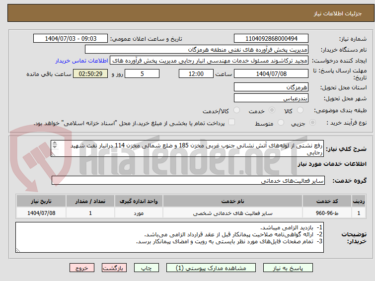 تصویر کوچک آگهی رفع نشتی از لوله‌های آتش نشانی جنوب غربی مخزن 185 و ضلع شمالی مخزن 114 درانبار نفت شهید رجایی
شماره تماس09173402256
