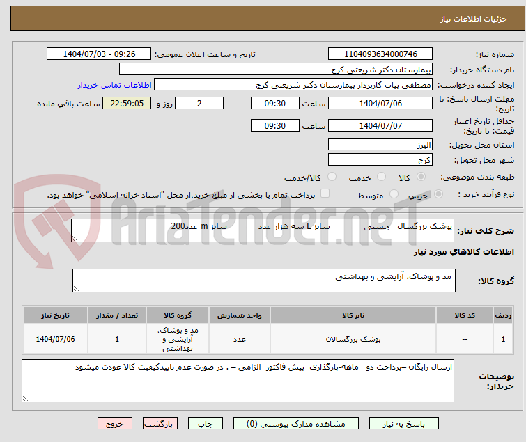 تصویر کوچک آگهی پوشک بزرگسال   چسبی             سایز L سه هزار عدد            سایز m عدد200