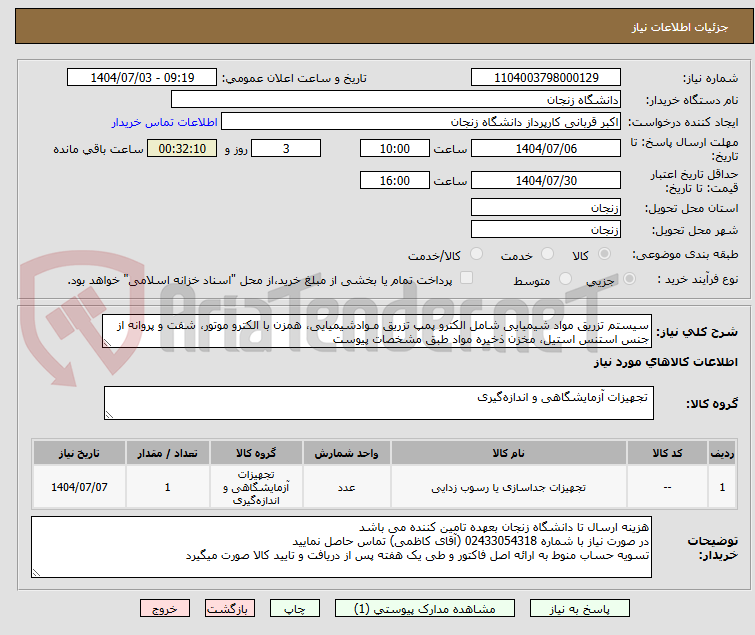 تصویر کوچک آگهی سیستم تزریق مواد شیمیایی شامل الکترو پمپ تزریق مـوادشیمیایی، همزن با الکترو موتور، شفت و پروانه از جنس استنس استیل، مخزن ذخیره مواد طبق مشخصات پیوست