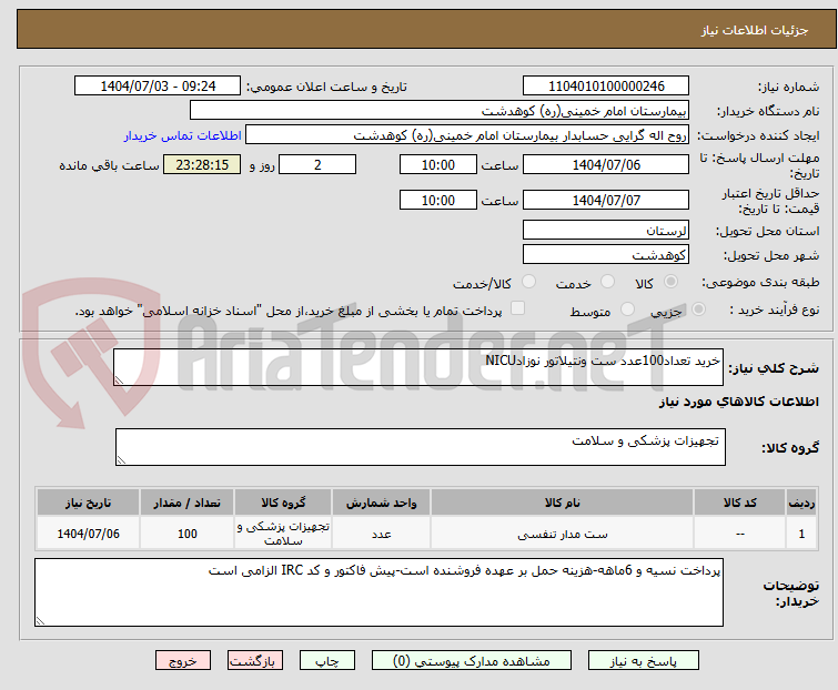 تصویر کوچک آگهی خرید تعداد100عدد ست ونتیلاتور نوزادNICU