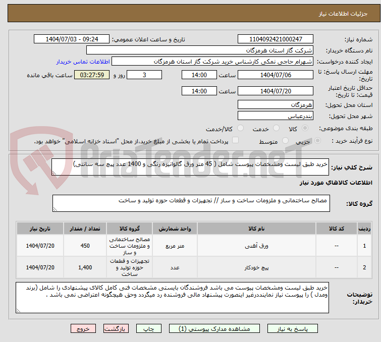 تصویر کوچک آگهی خرید طبق لیست ومشخصات پیوست شامل ( 45 متر ورق گالوانیزه رنگی و 1400 عدد پیچ سه سانتی)