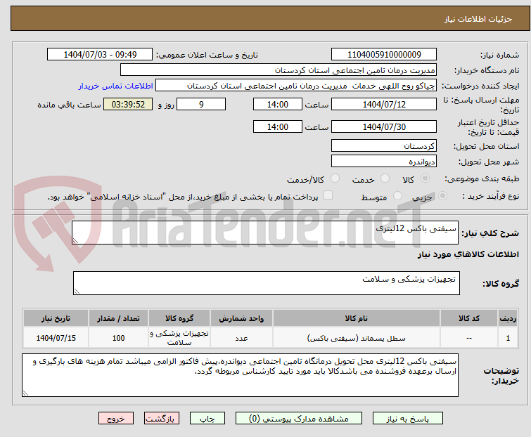 تصویر کوچک آگهی سیفتی باکس 12لیتری