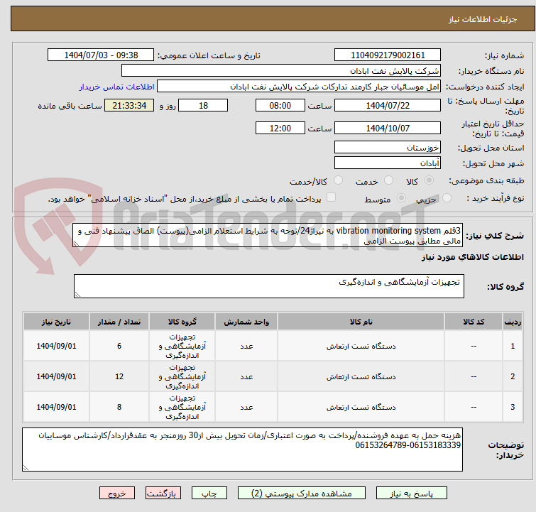 تصویر کوچک آگهی 3قلم vibration monitoring system به تیراژ24/توجه به شرایط استعلام الزامی(پیوست) الصاق پیشنهاد فنی و مالی مطابق پیوست الزامی