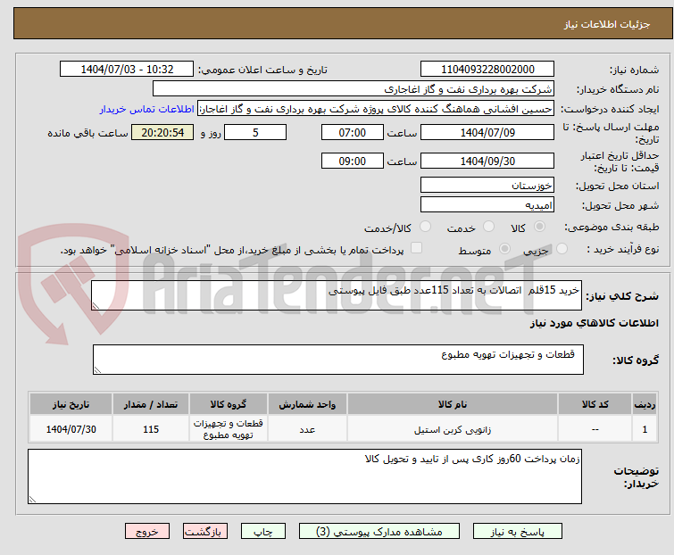 تصویر کوچک آگهی خرید 15قلم  اتصالات به تعداد 115عدد طبق فایل پیوستی