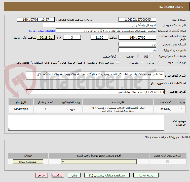 تصویر کوچک آگهی استعالم دوم خدمات ایاب و ذهاب کارکنان سیروحرکت و ناوگان-درون شهری وبرون شهری ایستگاه بافق