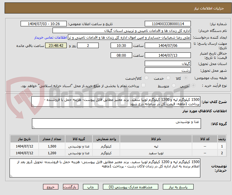 تصویر کوچک آگهی 1500 کیلوگرم لپه و 1200 کیلوگرم لوبیا سفید، برند معتبر مطابق فایل پیوست- هزینه حمل با فروشنده - پرداخت 1ماهه- قیمت کل در سامانه درج شود