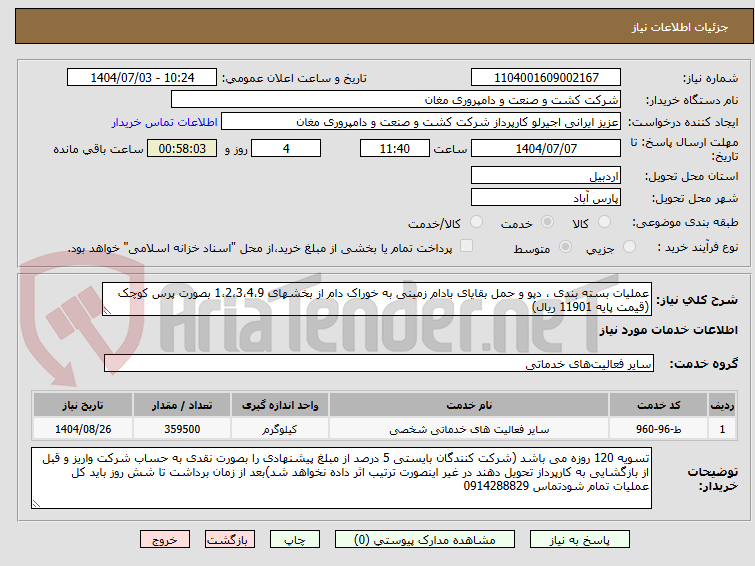 تصویر کوچک آگهی عملیات بسته بندی ، دپو و حمل بقایای بادام زمینی به خوراک دام از بخشهای 1،2،3،4،9 بصورت پرس کوچک (قیمت پایه 11901 ریال)