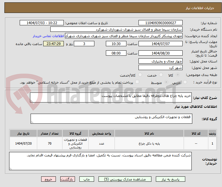تصویر کوچک آگهی خرید پایه چراغ های دوطرفه دقیقا مطابق با مشخصات پیوست