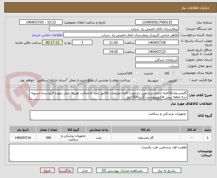 تصویر کوچک آگهی گاپانسمان16لایه ساده برندثمین دارابودن کلیه ملزومات فاکتور ایمد کداصالت هزینه حمل عهده فروشنده تسویه سه ماهه پیش فاکتورپیوست گردد500کیلو