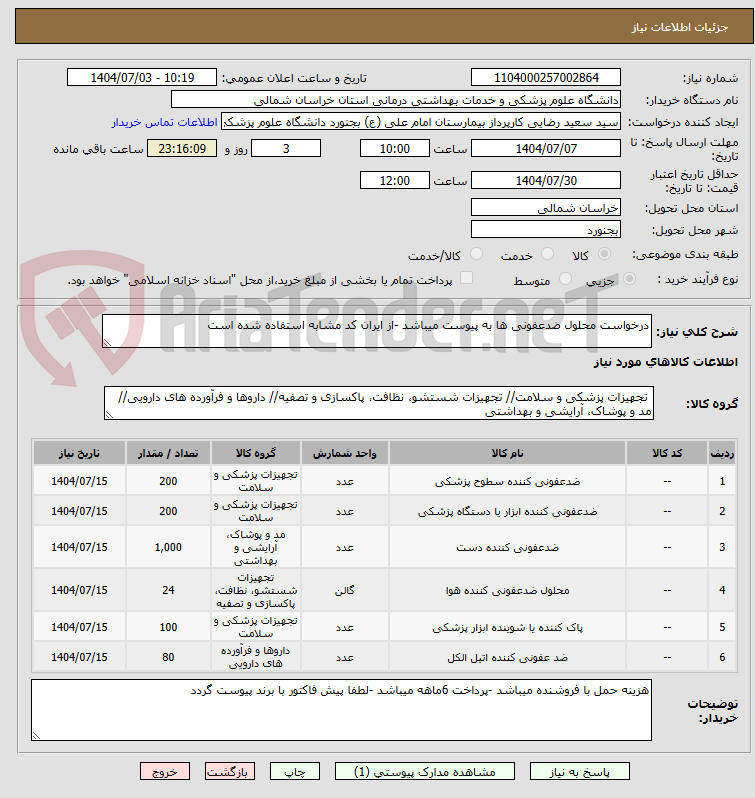 تصویر کوچک آگهی درخواست محلول ضدعفونی ها به پیوست میباشد -از ایران کد مشابه استفاده شده است