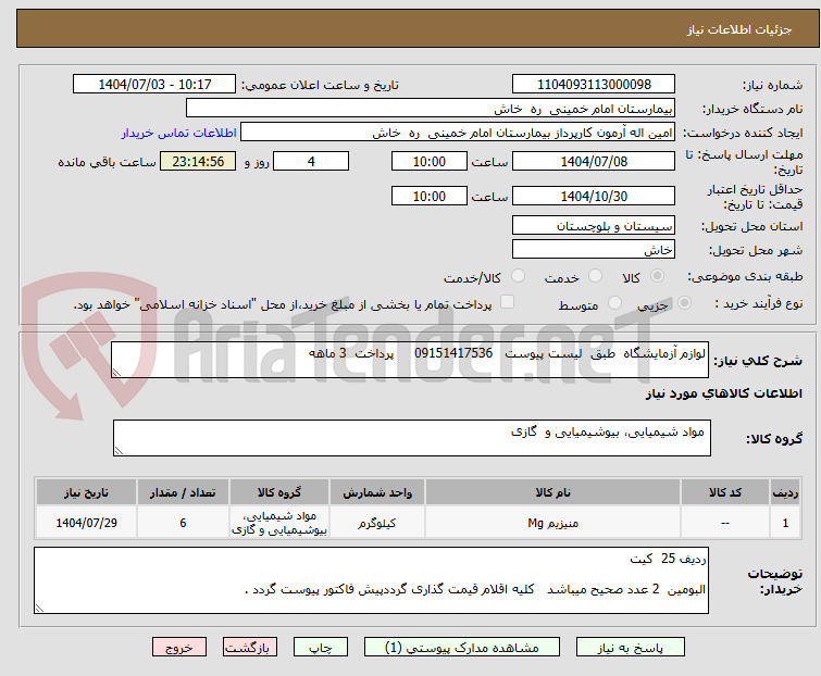 تصویر کوچک آگهی لوازم آزمایشگاه طبق لیست پیوست 09151417536 پرداخت 3 ماهه