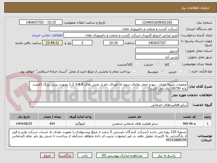 تصویر کوچک آگهی عملیات بسته بندی ، دپو و حمل بقایای سویا به خوراک دام از بحش های 1،2،3،4،9 بصورت پرس بزرگ (قیمت پایه 16730 ریال می باشد)
