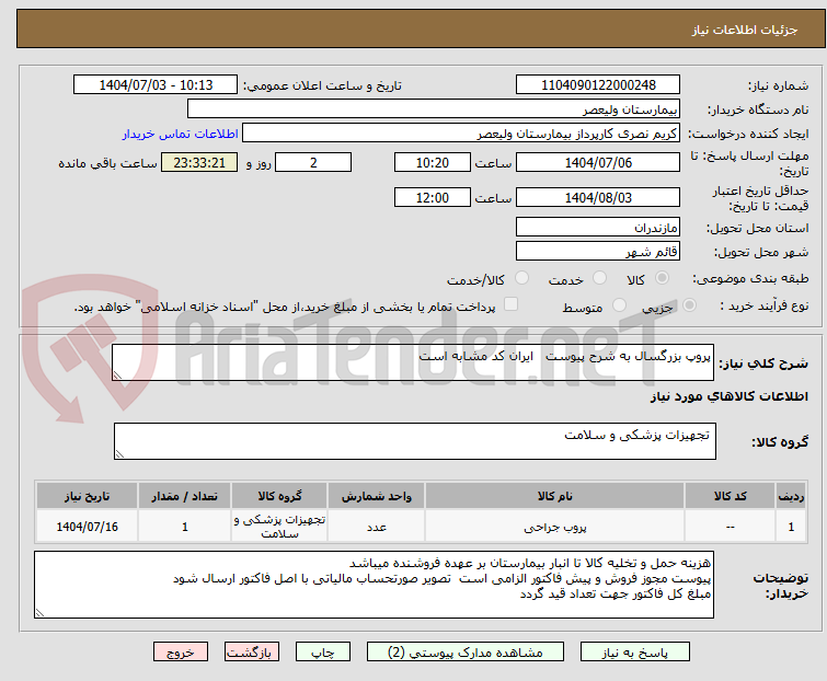تصویر کوچک آگهی پروپ بزرگسال به شرح پیوست ایران کد مشابه است