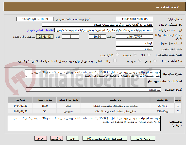 تصویر کوچک آگهی خرید مصالح برای دو زمین ورزشی شامل : ( 1500 پاکت سیمان ، 20 سرویس شن شکسته و 30 سرویس شن شسته ) کرایه حمل مصالح بر عهده فروشنده می باشد