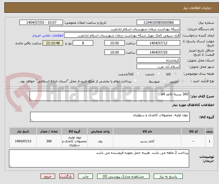 تصویر کوچک آگهی 300 بسته کاغذ a4
