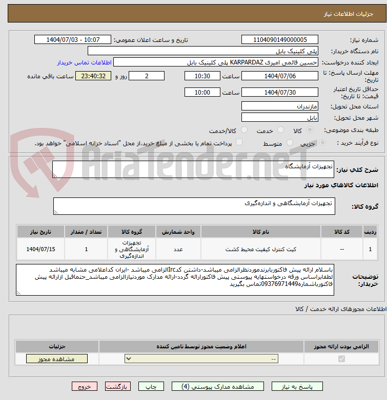 تصویر کوچک آگهی تجهیزات آزمایشگاه