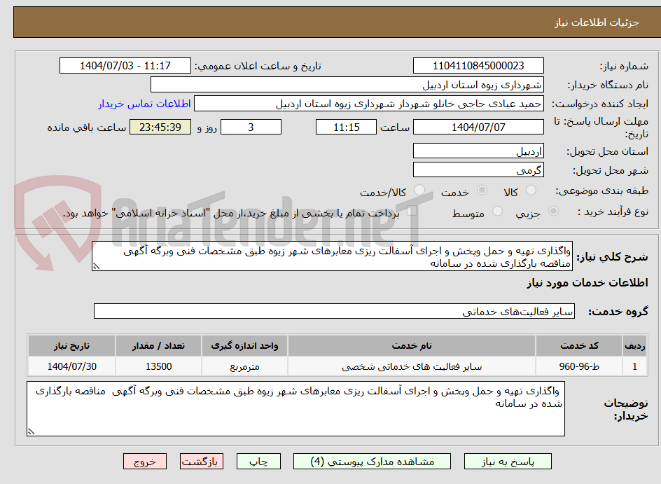 تصویر کوچک آگهی واگذاری تهیه و حمل وپخش و اجرای آسفالت ریزی معابرهای شهر زیوه طبق مشخصات فنی وبرگه آگهی  مناقصه بارگذاری شده در سامانه