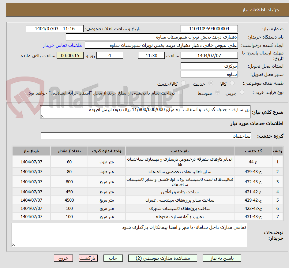 تصویر کوچک آگهی زیر سازی - جدول گذاری  و آسفالت  به مبلغ 11/800/000/000 ریال بدون ارزش افزوده
