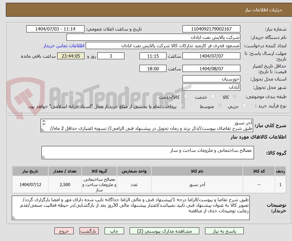 تصویر کوچک آگهی آجر نسوز
طبق شرح تقاضای پیوست//ذکر برند و زمان تحویل در پیشنهاد فنی الزامی// تسویه اعتباری حداقل 2 ماه//ارسال نمونه الزامی
