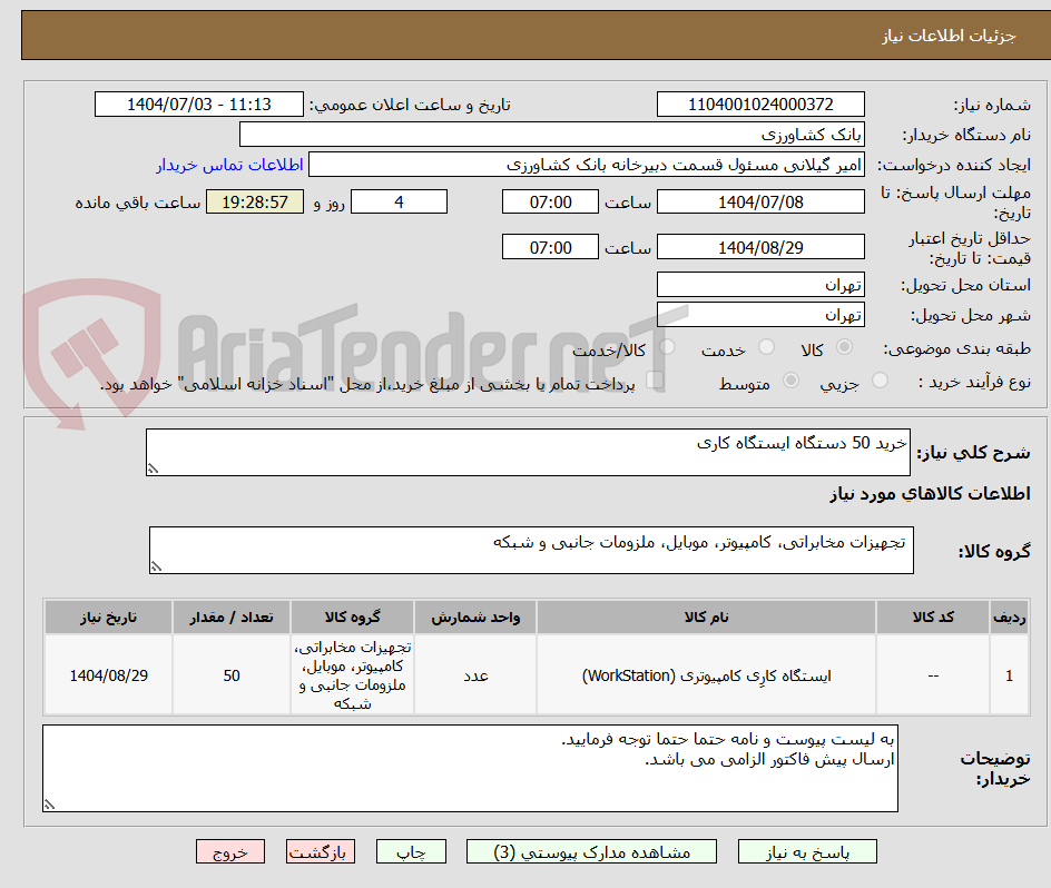 تصویر کوچک آگهی خرید 50 دستگاه ایستگاه کاری