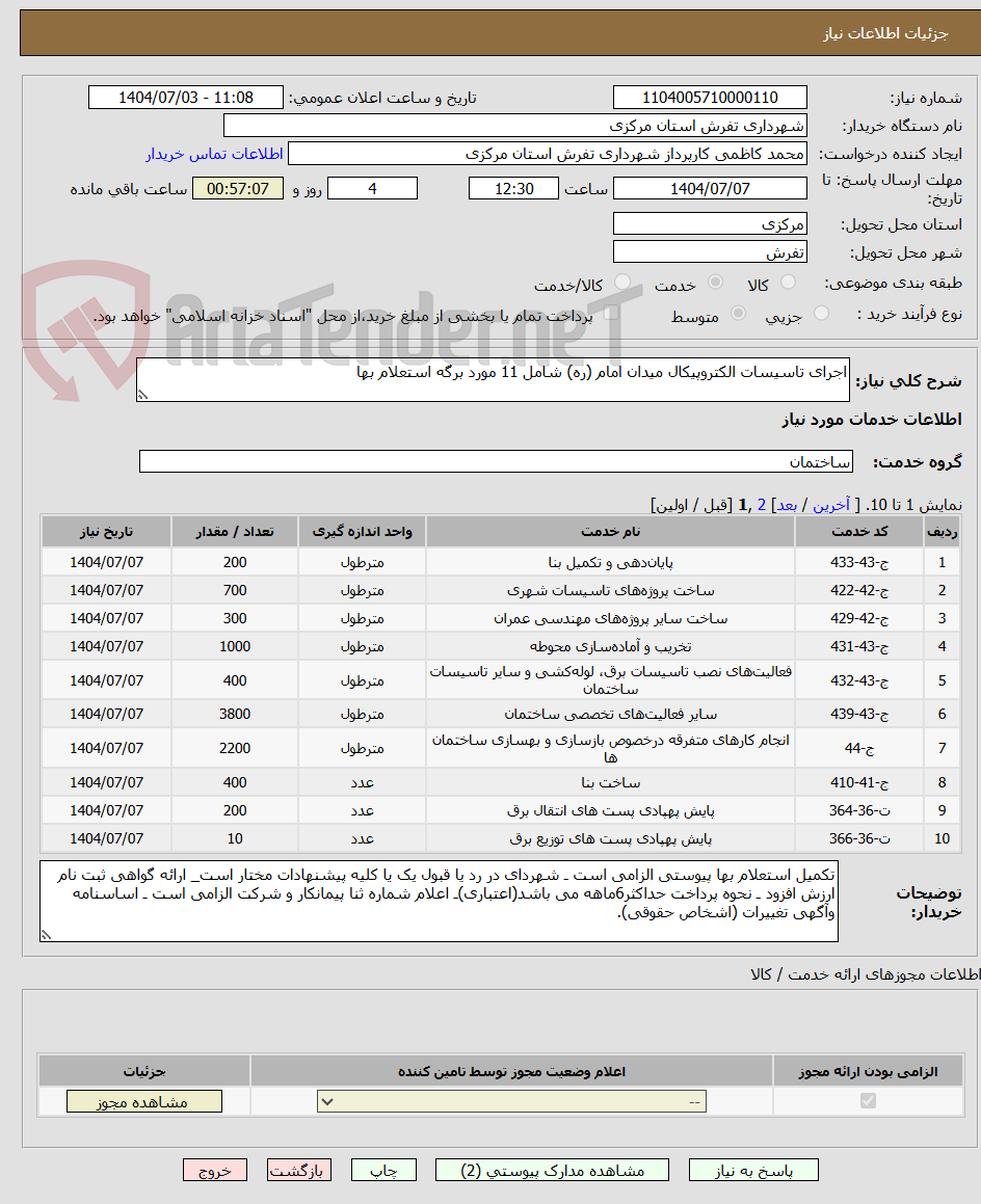 تصویر کوچک آگهی اجرای تاسیسات الکتروپیکال میدان امام (ره) شامل 11 مورد برگه استعلام بها