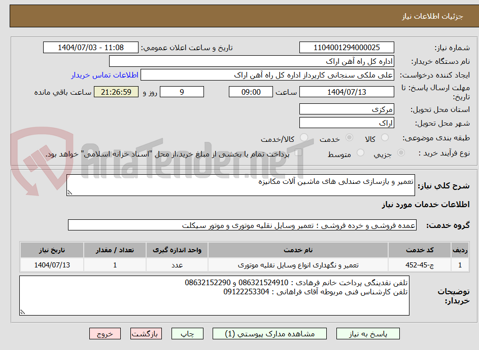 تصویر کوچک آگهی تعمیر و بازسازی صندلی های ماشین آلات مکانیزه
