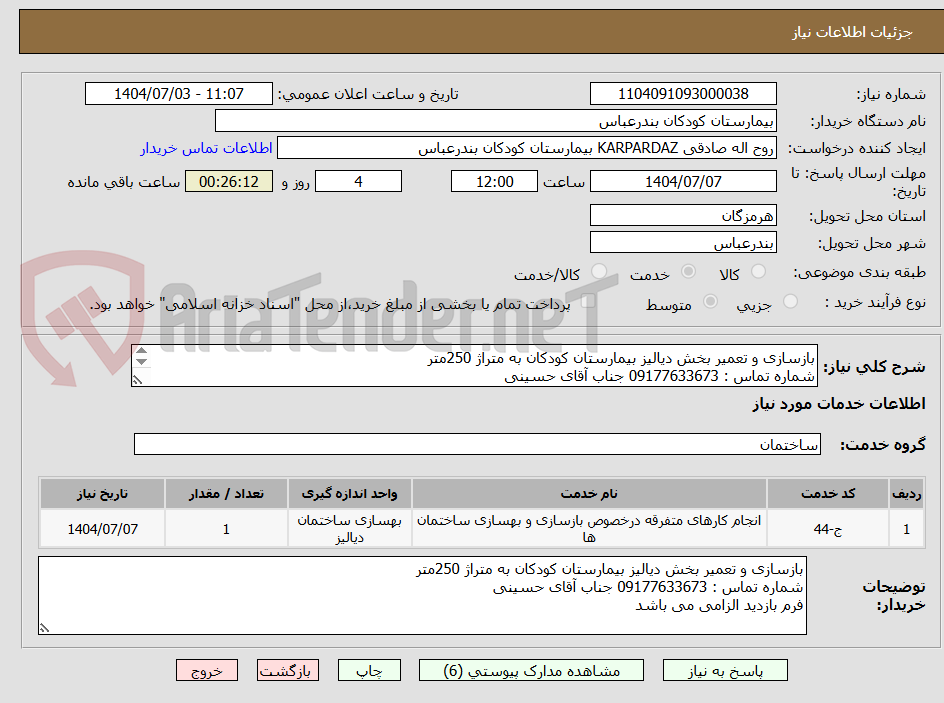 تصویر کوچک آگهی بازسازی و تعمیر بخش دیالیز بیمارستان کودکان به متراژ 250متر
شماره تماس : 09177633673 جناب آقای حسینی
فرم بازدید الزامی می باشد