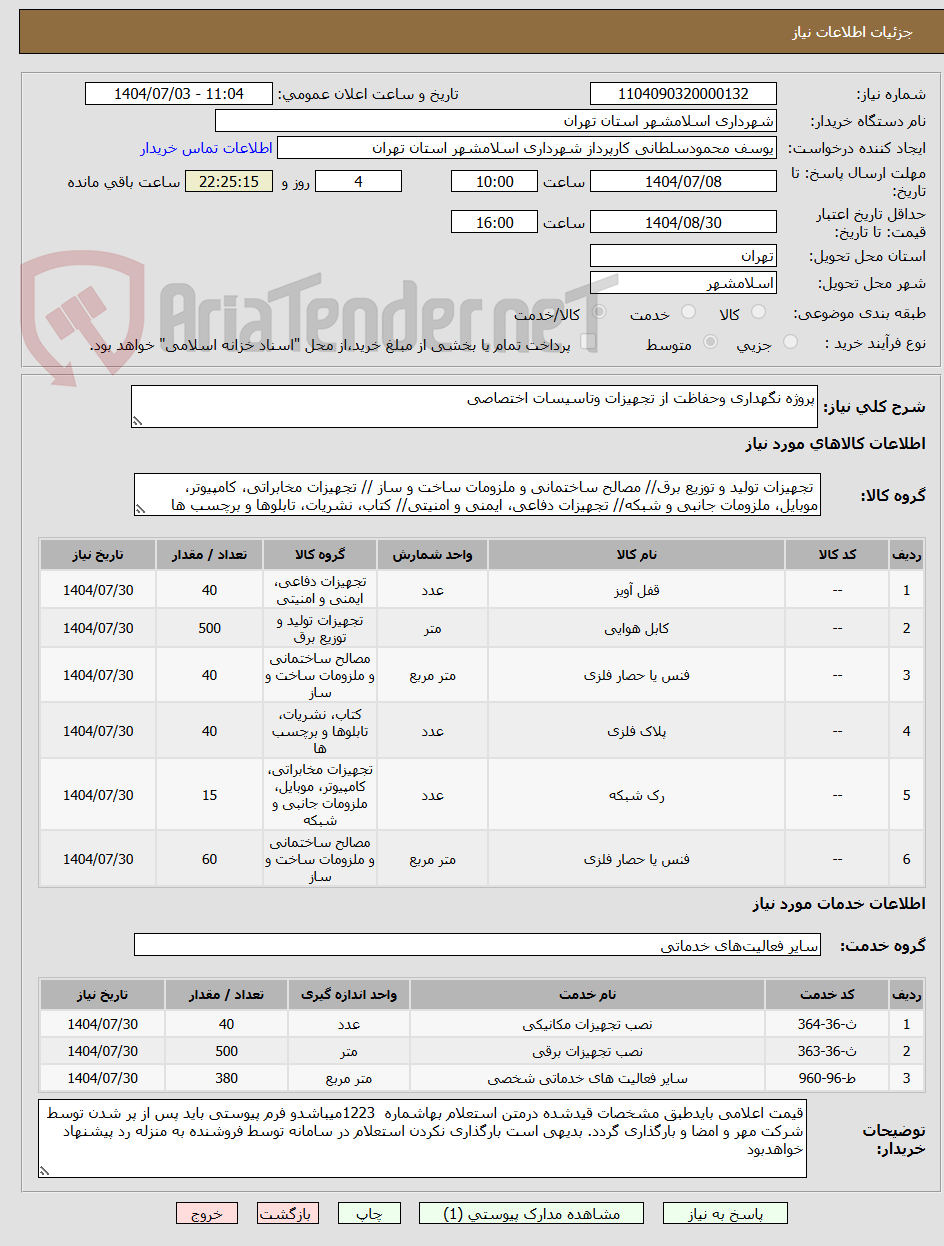 تصویر کوچک آگهی پروژه نگهداری وحفاظت از تجهیزات وتاسیسات اختصاصی
