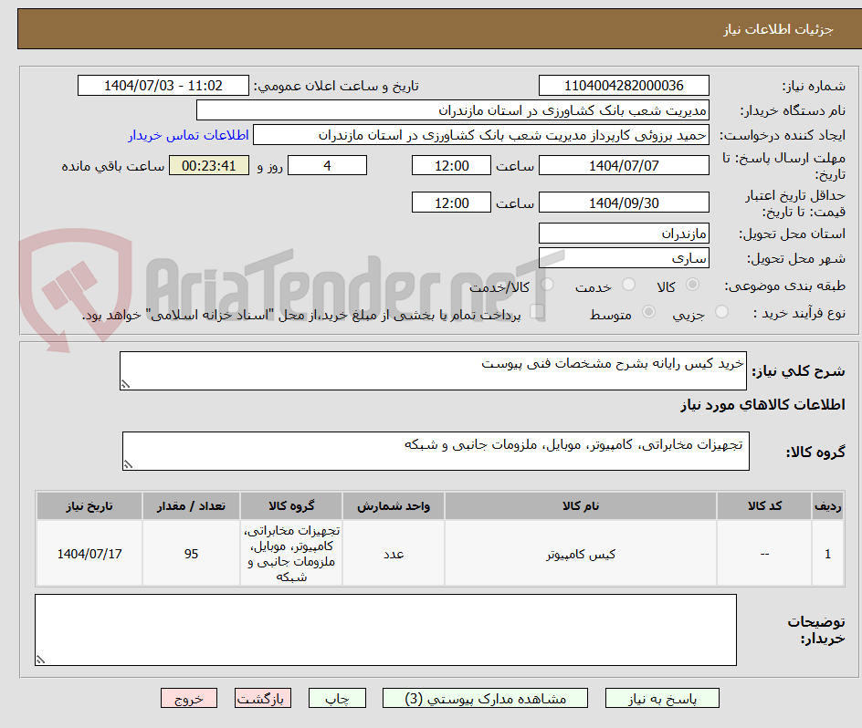 تصویر کوچک آگهی خرید کیس رایانه بشرح مشخصات فنی پیوست