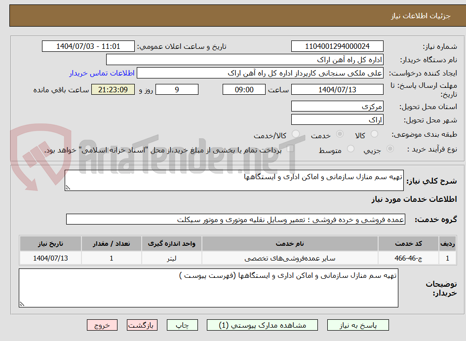 تصویر کوچک آگهی تهیه سم منازل سازمانی و اماکن اداری و ایستگاهها