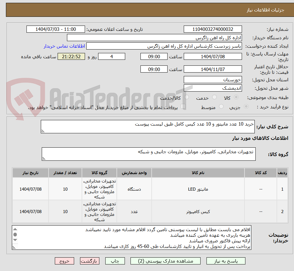 تصویر کوچک آگهی خرید 10 عدد مانیتور و 10 عدد کیس کامل طبق لیست پیوست