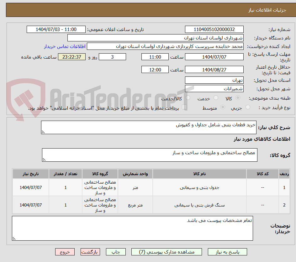 تصویر کوچک آگهی خرید قطعات بتنی شامل جداول و کفپوش