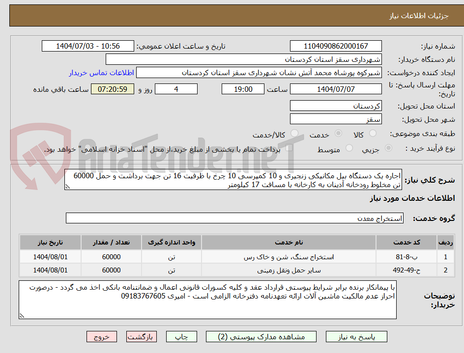 تصویر کوچک آگهی اجاره یک دستگاه بیل مکانیکی زنجیری و 10 کمپرسی 10 چرخ با ظرفیت 16 تن جهت برداشت و حمل 60000 تن مخلوط رودخانه آدینان به کارخانه با مسافت 17 کیلومتر