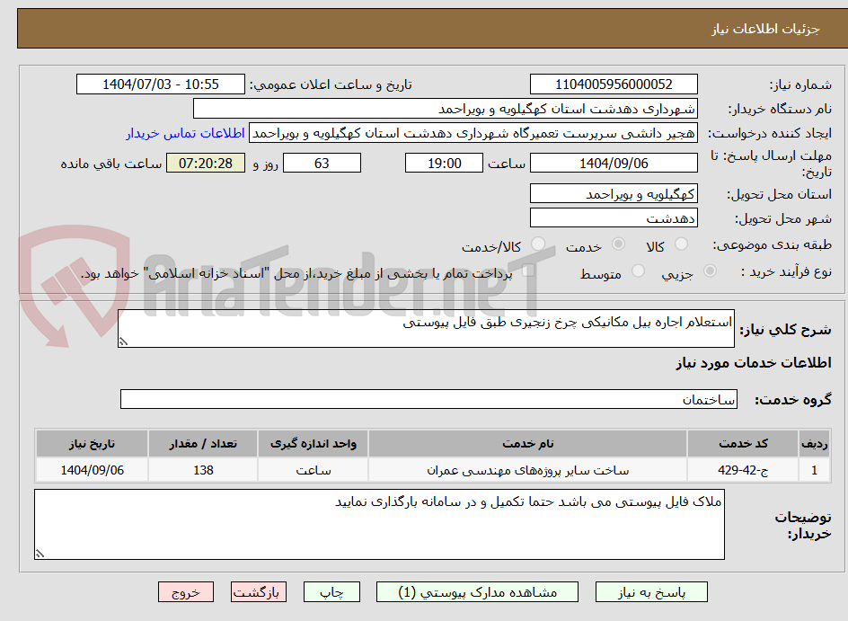 تصویر کوچک آگهی استعلام اجاره بیل مکانیکی چرخ زنجیری طبق فایل پیوستی
