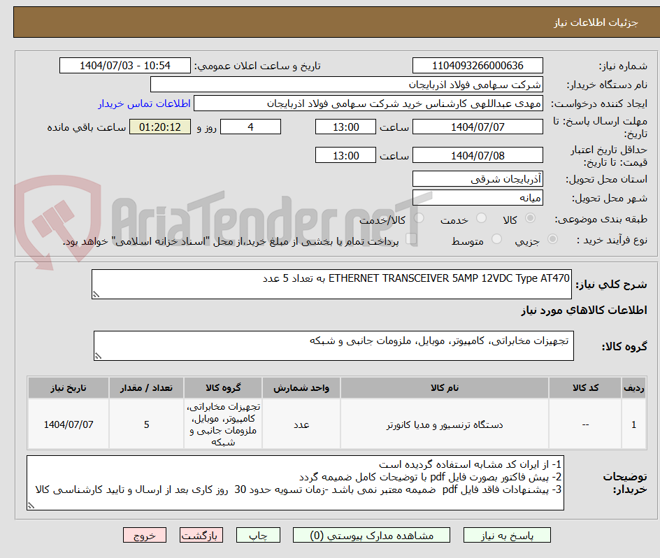 تصویر کوچک آگهی ETHERNET TRANSCEIVER 5AMP 12VDC Type AT470 به تعداد 5 عدد