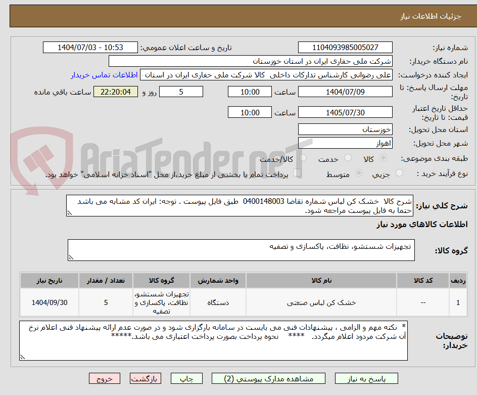 تصویر کوچک آگهی شرح کالا  خشک کن لباس شماره تقاضا 0400148003  طبق فایل پیوست . توجه: ایران کد مشابه می باشد حتما به فایل پیوست مراجعه شود.
