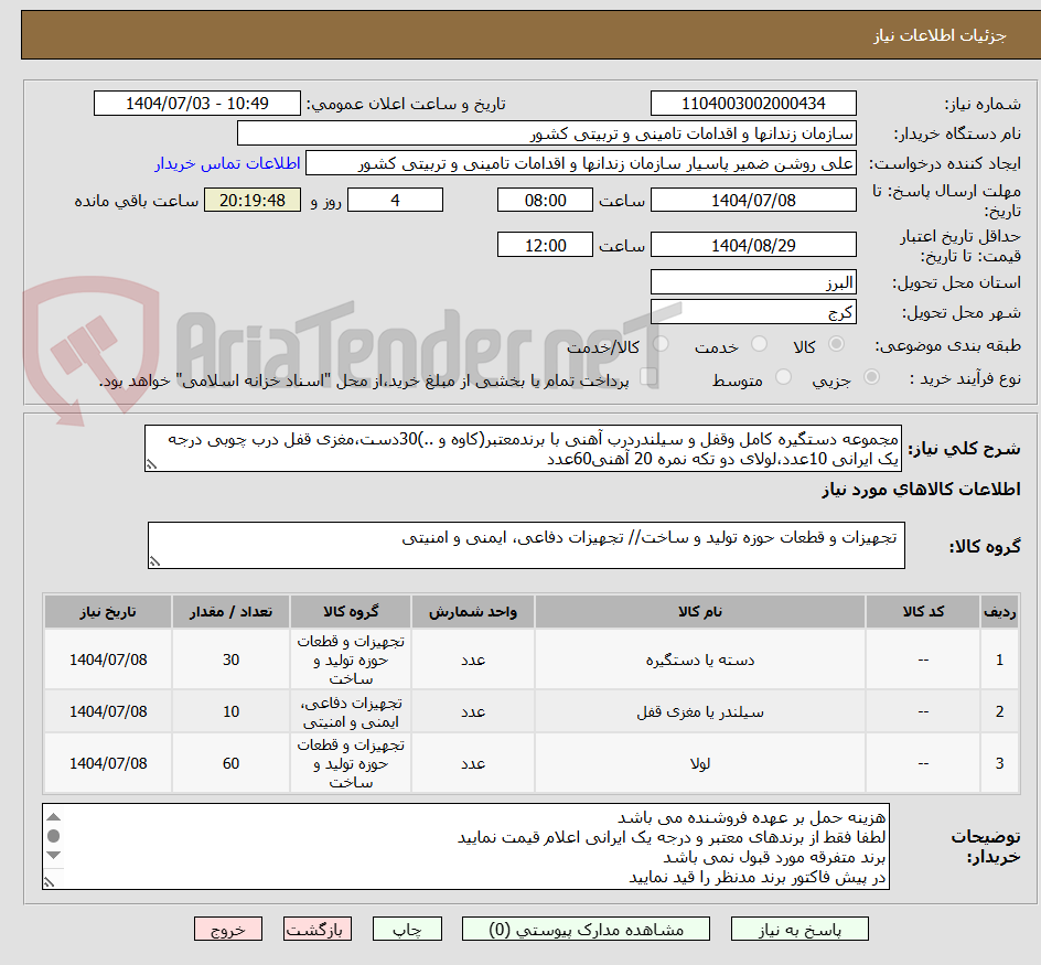 تصویر کوچک آگهی مجموعه دستگیره کامل وقفل و سیلندردرب آهنی با برندمعتبر(کاوه و ..)30دست،مغزی قفل درب چوبی درجه یک ایرانی 10عدد،لولای دو تکه نمره 20 آهنی60عدد
