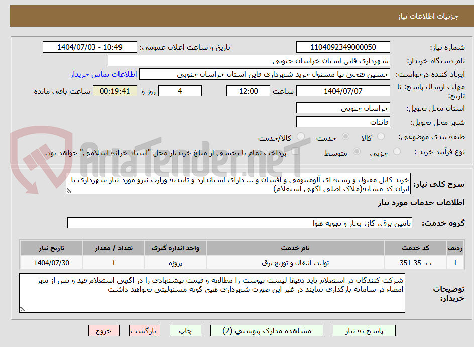 تصویر کوچک آگهی خرید کابل مفتول و رشته ای آلومینومی و افشان و ... دارای استاندارد و تاییدیه وزارت نیرو مورد نیاز شهرداری با ایران کد مشابه(ملاک اصلی اگهی استعلام)