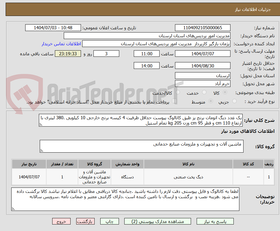 تصویر کوچک آگهی یک عدد دیگ اتومات برنج پز طبق کاتالوگ پیوست حداقل ظرفیت 4 کیسه برنج خارجی 10 کیلویی .380 لیتری با ارتفاع 110 cm و قطر 95 cm وزن 205 kg تمام استیل