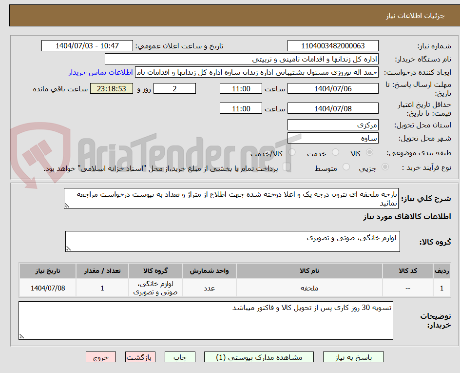 تصویر کوچک آگهی پارچه ملحفه ای تترون درجه یک و اعلا دوخته شده جهت اطلاع از متراژ و تعداد به پیوست درخواست مراجعه نمائید