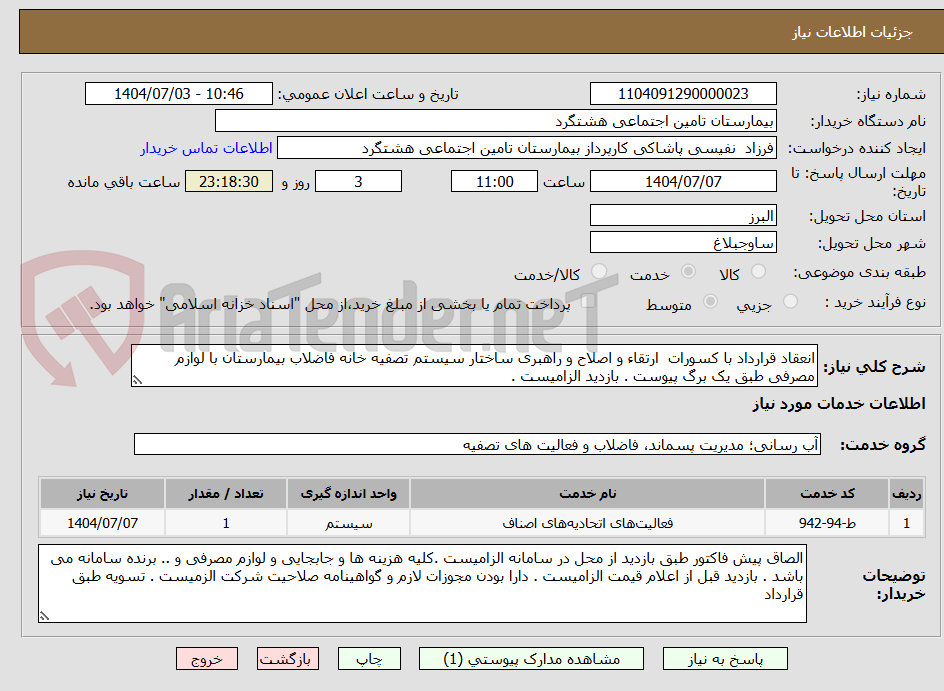 تصویر کوچک آگهی انعقاد قرارداد با کسورات  ارتقاء و اصلاح و راهبری ساختار سیستم تصفیه خانه فاضلاب بیمارستان با لوازم مصرفی طبق یک برگ پیوست . بازدید الزامیست . 