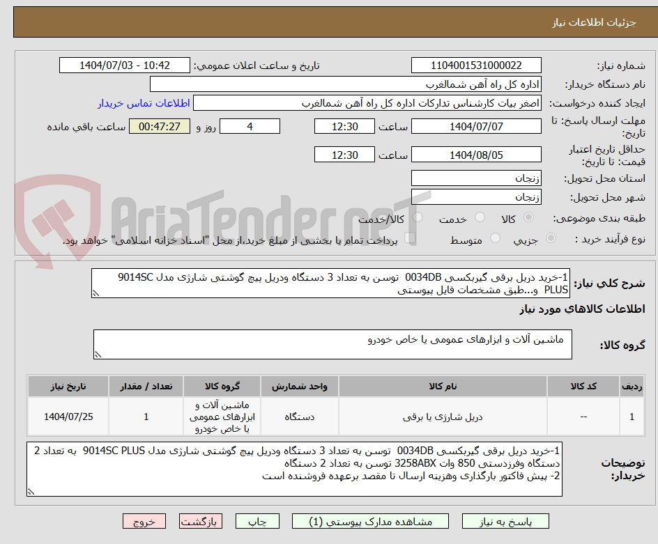 تصویر کوچک آگهی 1-خرید دریل برقی گیربکسی 0034DB توسن به تعداد 3 دستگاه ودریل پیچ گوشتی شارژی مدل 9014SC PLUS و...طبق مشخصات فایل پیوستی