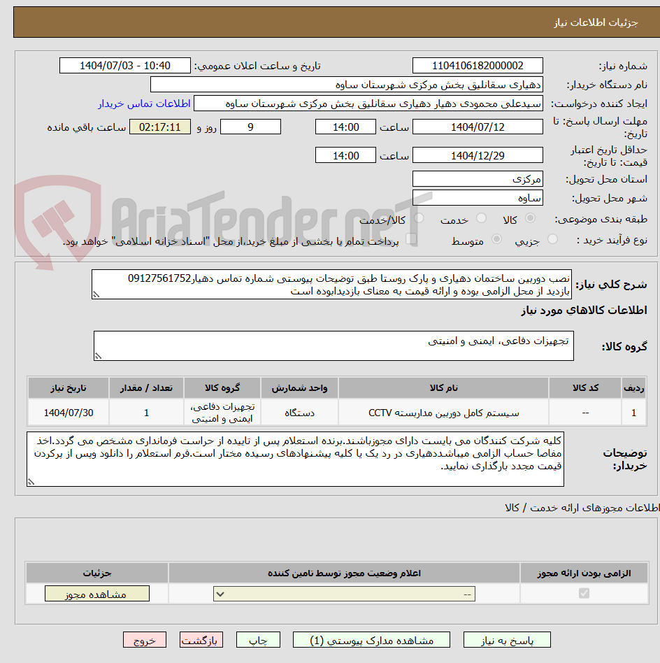 تصویر کوچک آگهی نصب دوربین ساختمان دهیاری و پارک روستا طبق توضیحات پیوستی شماره تماس دهیار09127561752
بازدید از محل الزامی بوده و ارائه قیمت به معنای بازدیدابوده است