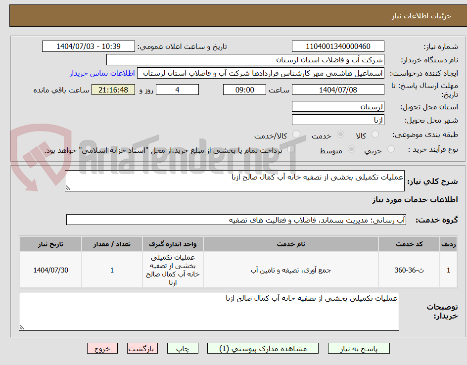 تصویر کوچک آگهی عملیات تکمیلی بخشی از تصفیه خانه آب کمال صالح ازنا