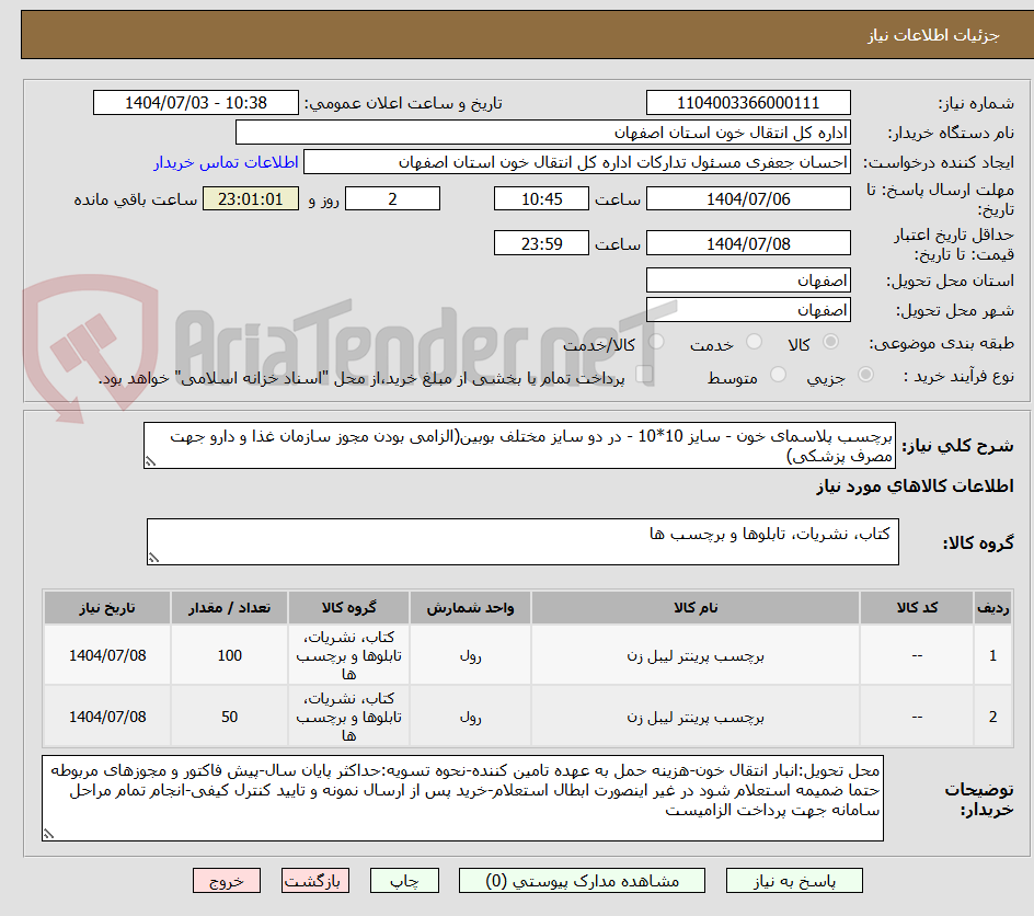 تصویر کوچک آگهی برچسب پلاسمای خون - سایز 10*10 - در دو سایز مختلف بوبین(الزامی بودن مجوز سازمان غذا و دارو جهت مصرف پزشکی)